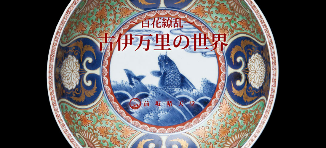 前坂晴天堂イメージ「古伊万里の世界」