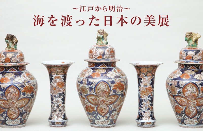 ~江戸から明治~海を渡った日本の美展 Exported Japanese art