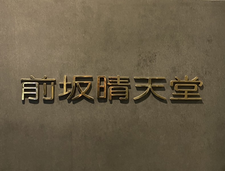 日本橋店 入口表示 nihonbashi-iriguchi-hyouji