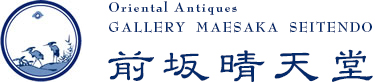前坂晴天堂 Oriental Antiques Gallery Maesaka Seitendo logo