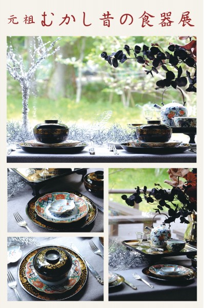 元祖むかし昔の食器展 Ko-Imari